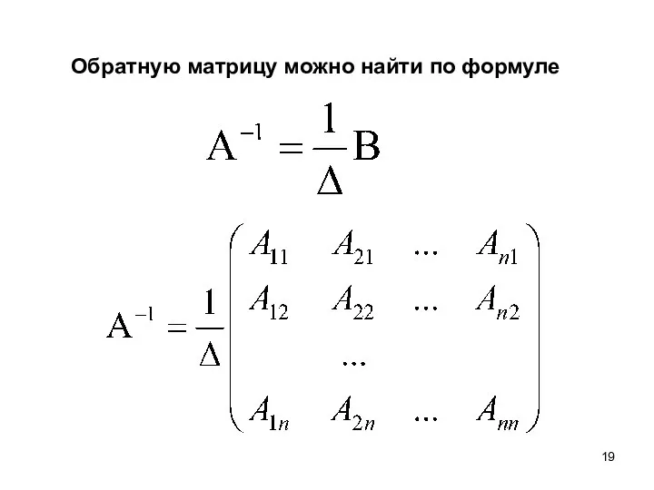 Обратную матрицу можно найти по формуле