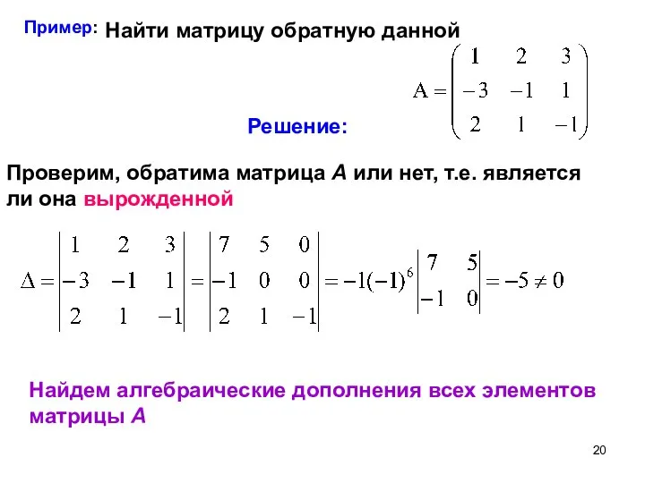 Пример: Найти матрицу обратную данной Решение: Проверим, обратима матрица А или