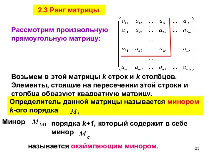 2.3 Ранг матрицы. Рассмотрим произвольную прямоугольную матрицу: Возьмем в этой матрицы