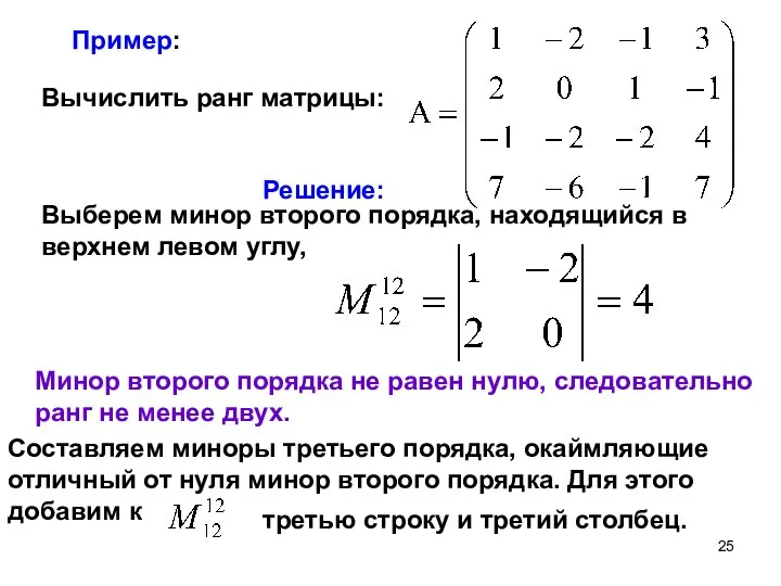 Пример: Вычислить ранг матрицы: Решение: Выберем минор второго порядка, находящийся в