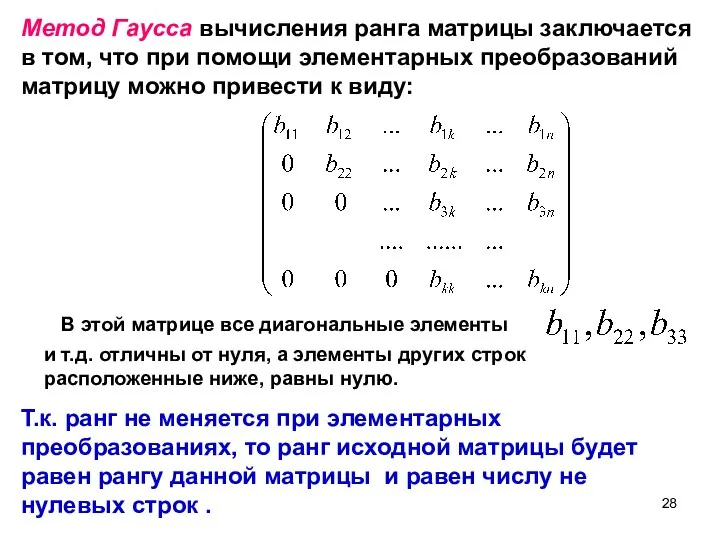 Метод Гаусса вычисления ранга матрицы заключается в том, что при помощи