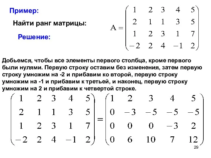 Пример: Найти ранг матрицы: Решение: Добьемся, чтобы все элементы первого столбца,