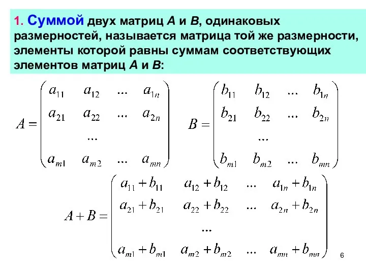 1. Суммой двух матриц А и В, одинаковых размерностей, называется матрица