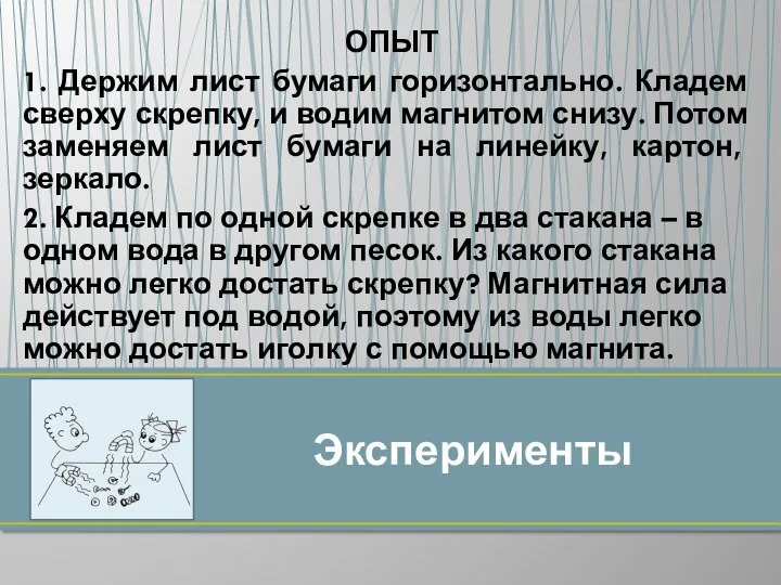 ОПЫТ 1. Держим лист бумаги горизонтально. Кладем сверху скрепку, и водим