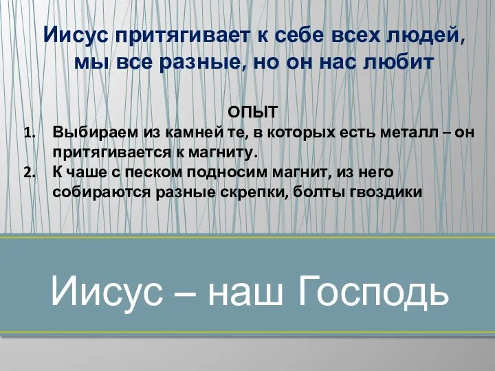 Иисус – наш Господь Иисус притягивает к себе всех людей, мы