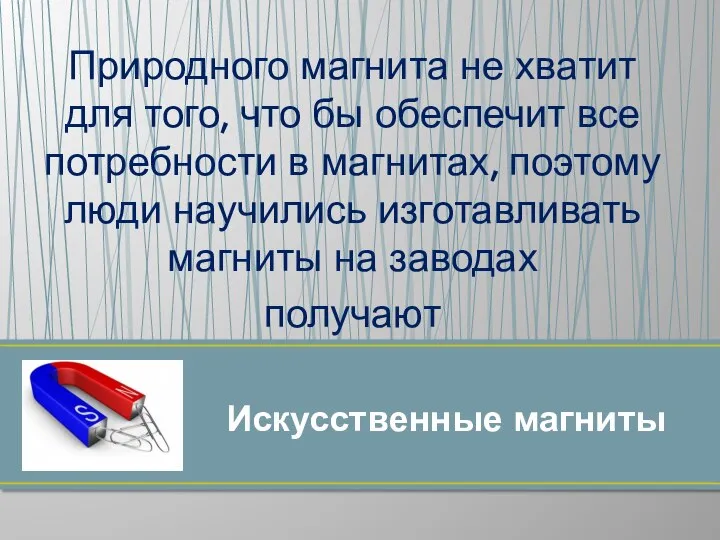 Искусственные магниты Природного магнита не хватит для того, что бы обеспечит