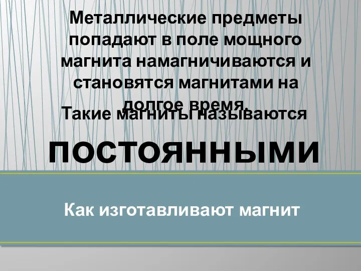 Как изготавливают магнит Металлические предметы попадают в поле мощного магнита намагничиваются