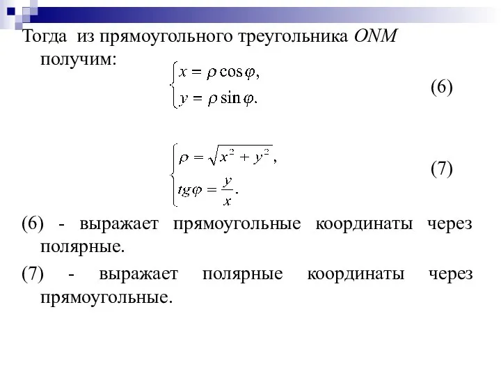 Тогда из прямоугольного треугольника ONM получим: (6) (7) (6) - выражает