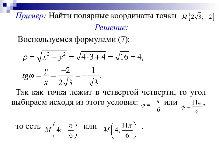 Пример: Найти полярные координаты точки Решение: Воспользуемся формулами (7): Так как