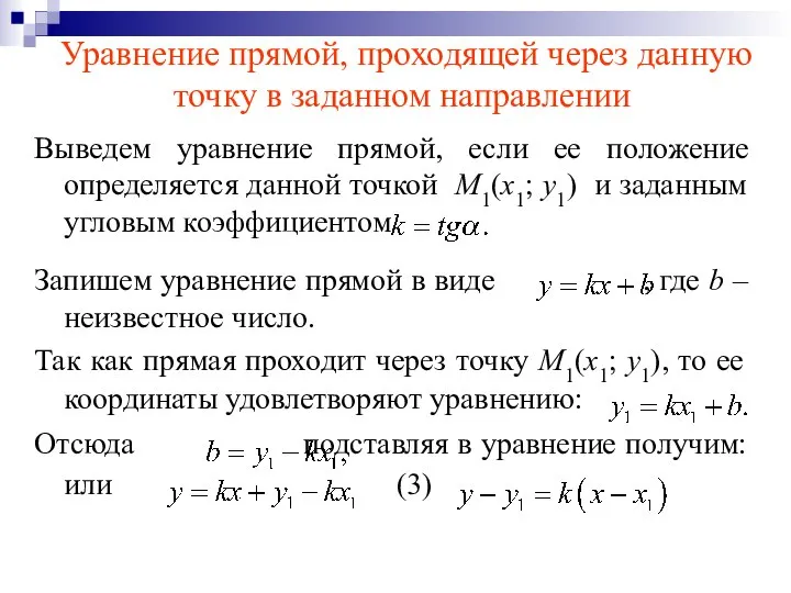 Уравнение прямой, проходящей через данную точку в заданном направлении Выведем уравнение