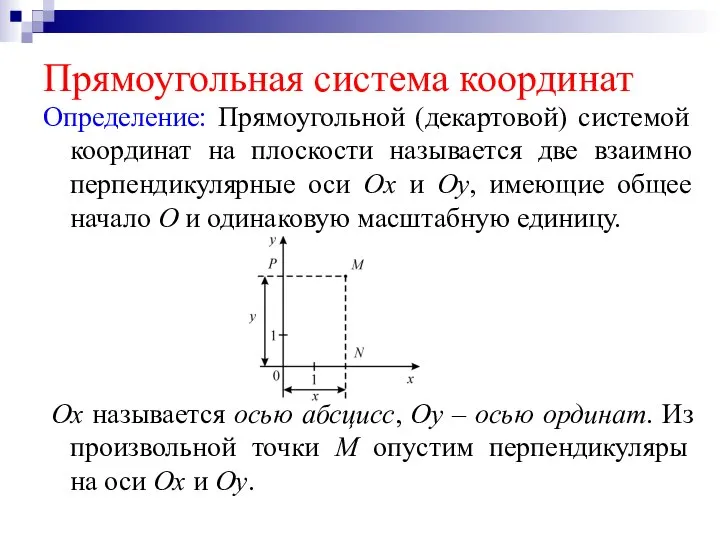 Прямоугольная система координат Определение: Прямоугольной (декартовой) системой координат на плоскости называется