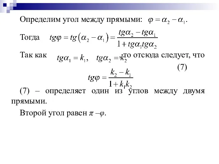 Определим угол между прямыми: Тогда Так как , то отсюда следует,