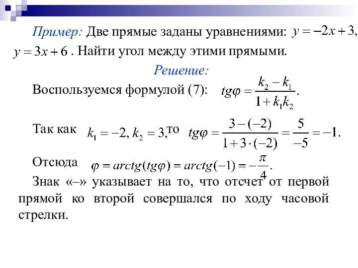 Пример: Две прямые заданы уравнениями: . Найти угол между этими прямыми.