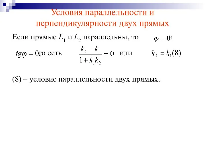 Условия параллельности и перпендикулярности двух прямых Если прямые L1 и L2