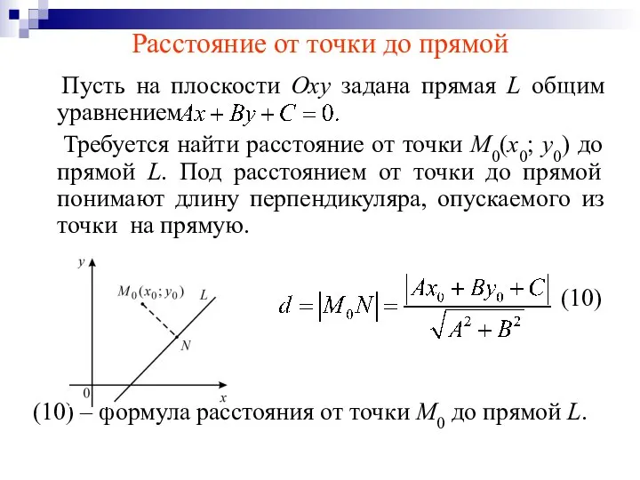 Расстояние от точки до прямой Пусть на плоскости Оху задана прямая