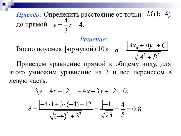 Пример: Определить расстояние от точки до прямой Решение: Воспользуемся формулой (10):