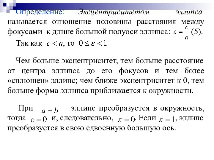 Определение: Эксцентриситетом эллипса называется отношение половины расстояния между фокусами к длине