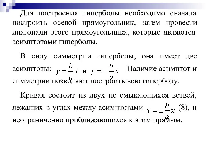 Для построения гиперболы необходимо сначала построить осевой прямоугольник, затем провести диагонали