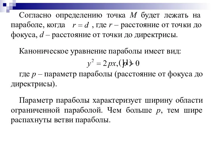 Согласно определению точка М будет лежать на параболе, когда , где