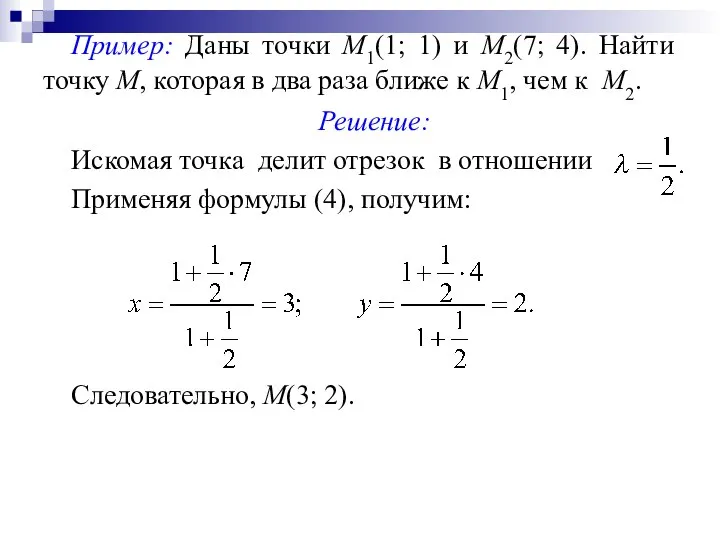 Пример: Даны точки М1(1; 1) и М2(7; 4). Найти точку М,