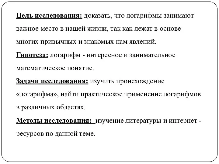 Цель исследования: доказать, что логарифмы занимают важное место в нашей жизни,