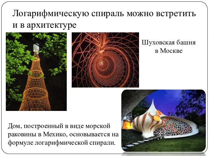 Логарифмическую спираль можно встретить и в архитектуре Шуховская башня в Москве