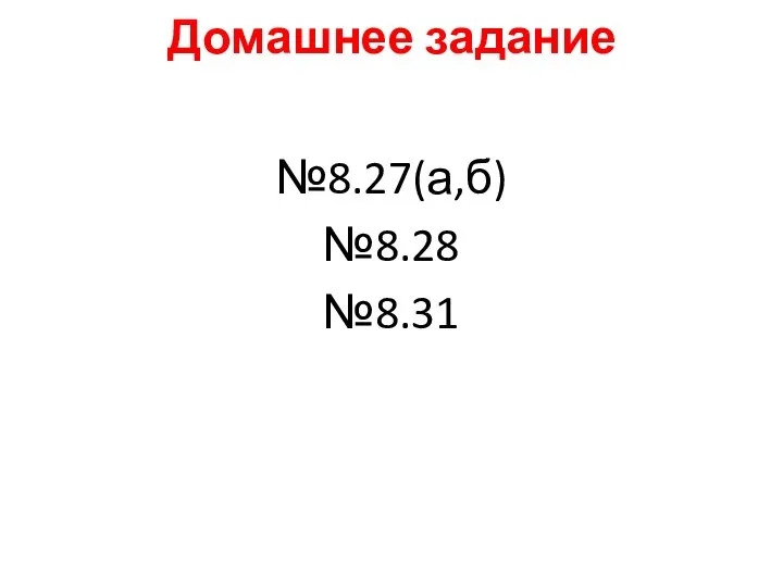 Домашнее задание №8.27(а,б) №8.28 №8.31