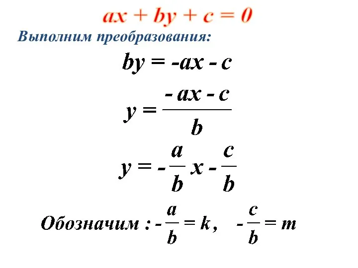 ах + by + c = 0 Выполним преобразования: