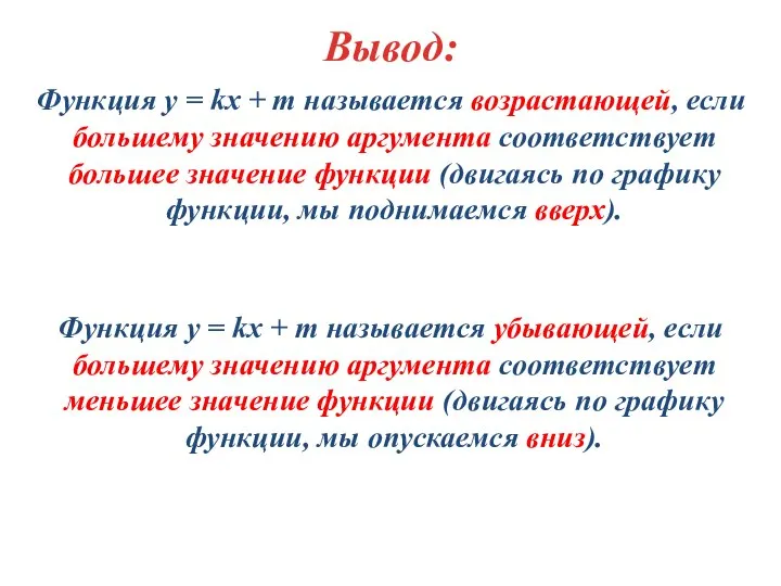 Вывод: Функция y = kx + m называется возрастающей, если большему