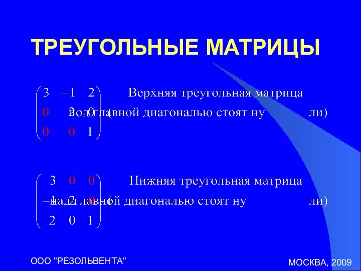 МОСКВА, 2009 ООО "РЕЗОЛЬВЕНТА" ТРЕУГОЛЬНЫЕ МАТРИЦЫ