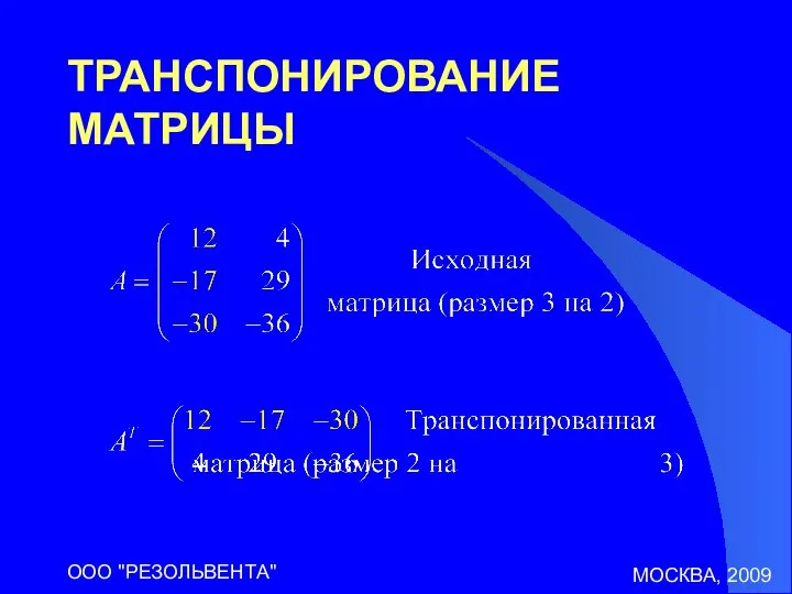 МОСКВА, 2009 ООО "РЕЗОЛЬВЕНТА" ТРАНСПОНИРОВАНИЕ МАТРИЦЫ