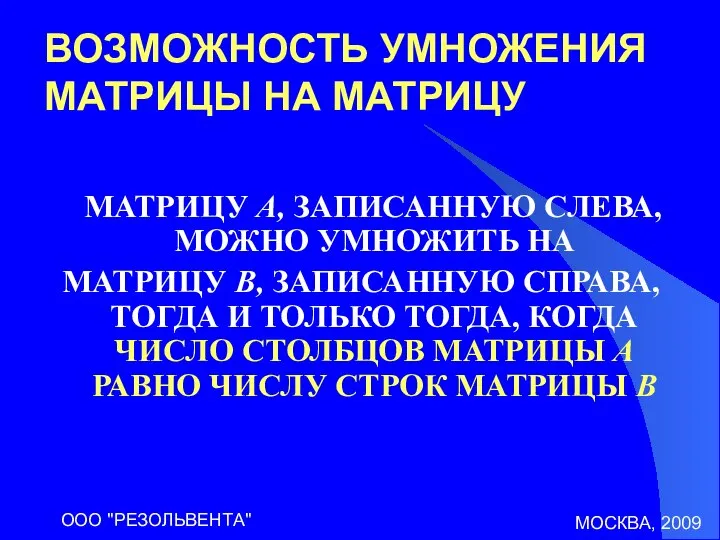 МОСКВА, 2009 ООО "РЕЗОЛЬВЕНТА" ВОЗМОЖНОСТЬ УМНОЖЕНИЯ МАТРИЦЫ НА МАТРИЦУ МАТРИЦУ A,