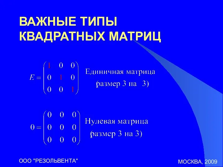 МОСКВА, 2009 ООО "РЕЗОЛЬВЕНТА" ВАЖНЫЕ ТИПЫ КВАДРАТНЫХ МАТРИЦ