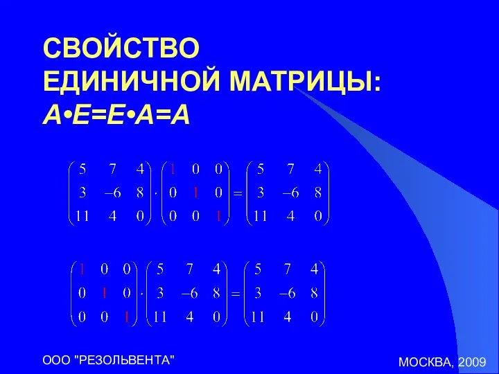 МОСКВА, 2009 ООО "РЕЗОЛЬВЕНТА" СВОЙСТВО ЕДИНИЧНОЙ МАТРИЦЫ: A•E=E•A=A
