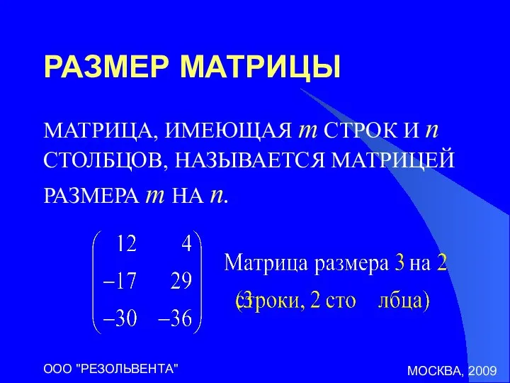 МОСКВА, 2009 ООО "РЕЗОЛЬВЕНТА" РАЗМЕР МАТРИЦЫ МАТРИЦА, ИМЕЮЩАЯ m СТРОК И