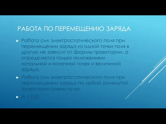 РАБОТА ПО ПЕРЕМЕЩЕНИЮ ЗАРЯДА Работа сил электростатического поля при перемещении заряда