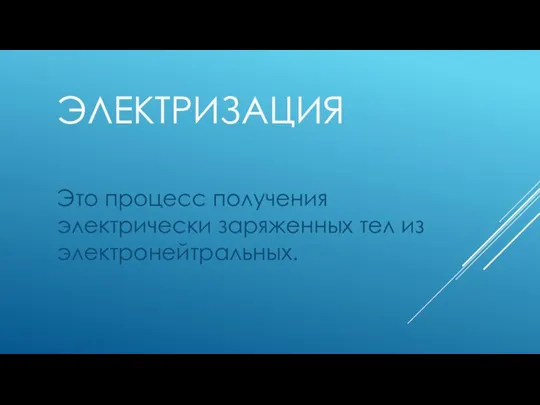 ЭЛЕКТРИЗАЦИЯ Это процесс получения электрически заряженных тел из электронейтральных.