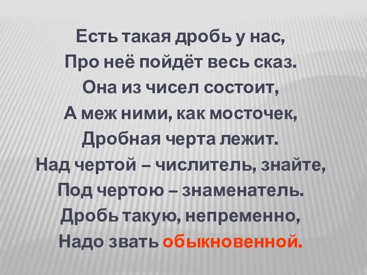 Есть такая дробь у нас, Про неё пойдёт весь сказ. Она