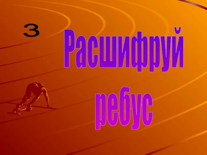 3 Расшифруй ребус