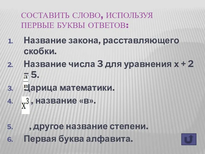 СОСТАВИТЬ СЛОВО, ИСПОЛЬЗУЯ ПЕРВЫЕ БУКВЫ ОТВЕТОВ: Название закона, расставляющего скобки. Название