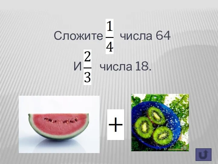 Сложите числа 64 И числа 18.