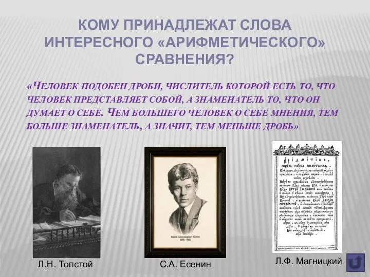 «ЧЕЛОВЕК ПОДОБЕН ДРОБИ, ЧИСЛИТЕЛЬ КОТОРОЙ ЕСТЬ ТО, ЧТО ЧЕЛОВЕК ПРЕДСТАВЛЯЕТ СОБОЙ,