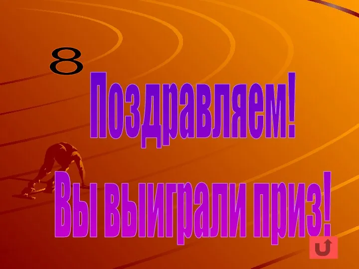 8 Поздравляем! Вы выиграли приз!