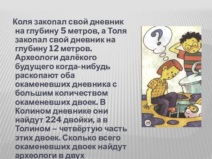 Коля закопал свой дневник на глубину 5 метров, а Толя закопал