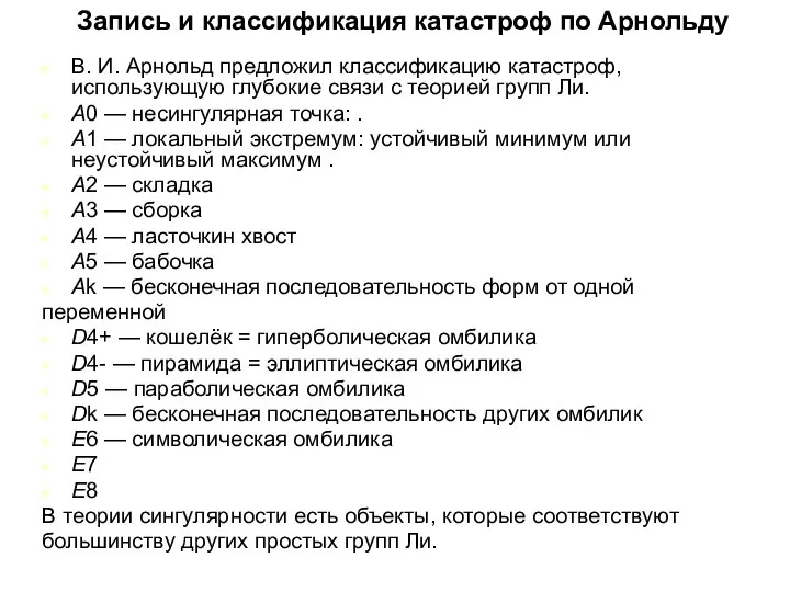 Запись и классификация катастроф по Арнольду В. И. Арнольд предложил классификацию