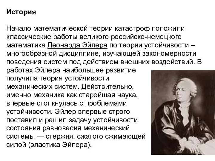 История Начало математической теории катастроф положили классические работы великого российско-немецкого математика