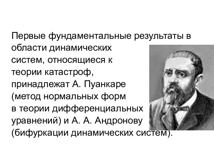 Первые фундаментальные результаты в области динамических систем, относящиеся к теории катастроф,