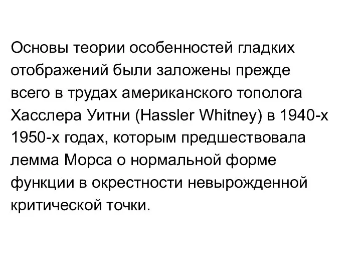 Основы теории особенностей гладких отображений были заложены прежде всего в трудах