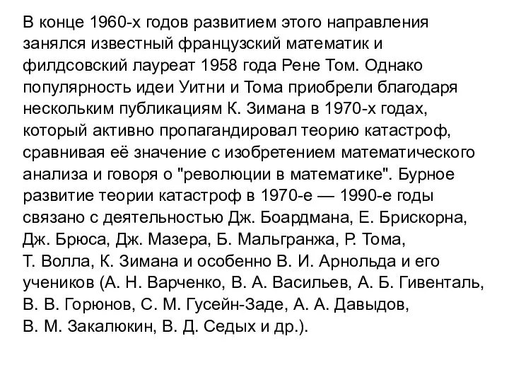 В конце 1960-х годов развитием этого направления занялся известный французский математик