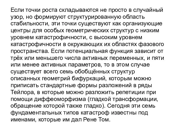 Если точки роста складываются не просто в случайный узор, но формируют